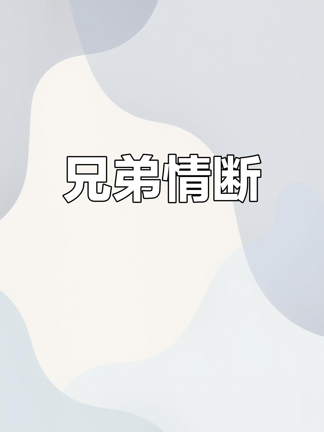 兄弟之情(兄弟之情的成语)